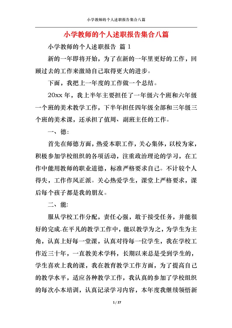 精选小学教师的个人述职报告集合八篇