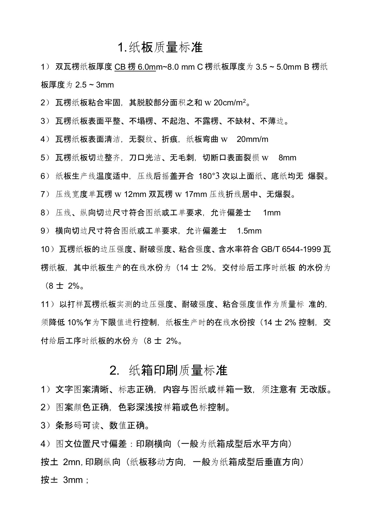 纸板与纸箱印刷质量标准(doc11页)正式版