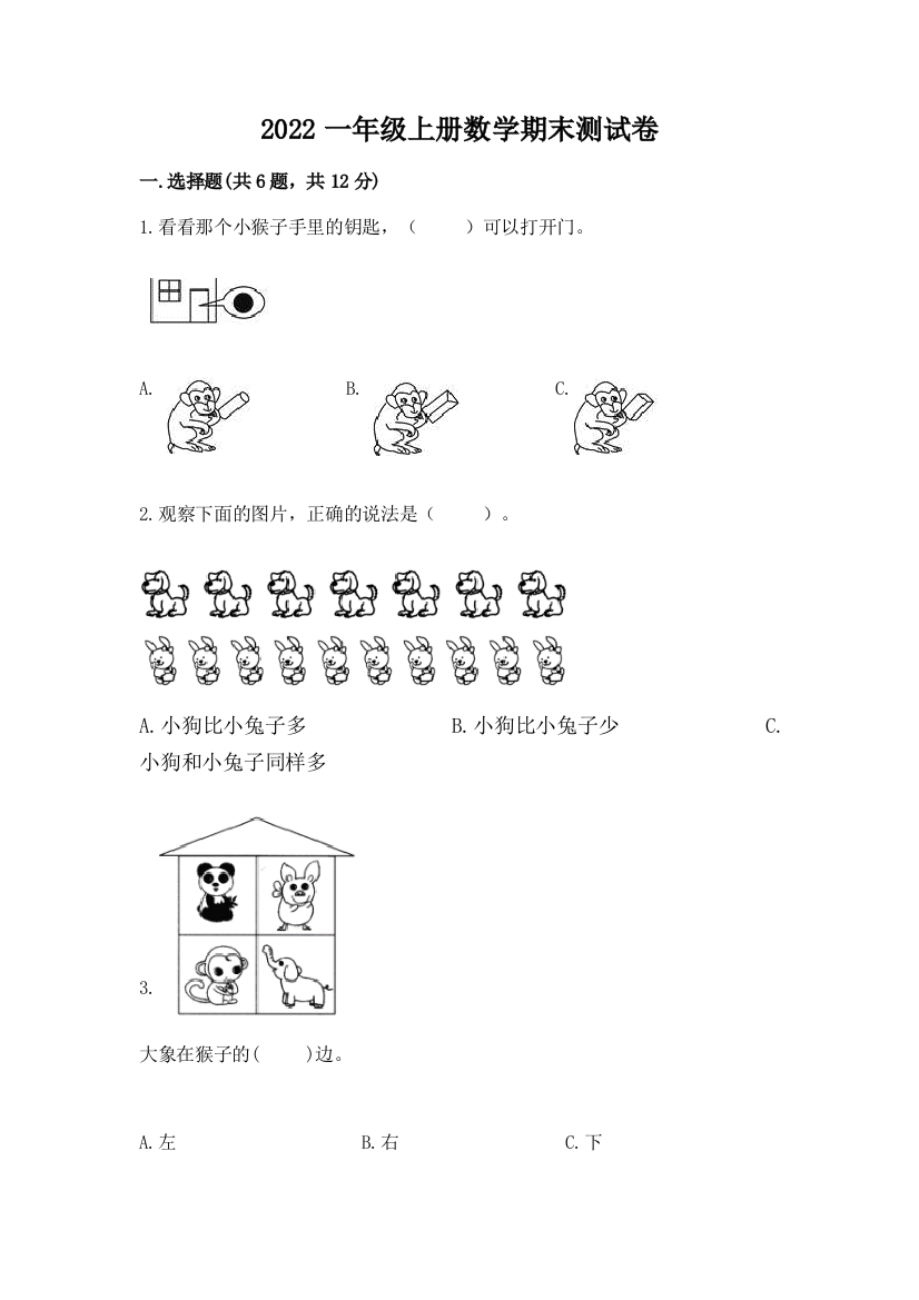 2022一年级上册数学期末测试卷含答案【考试直接用】