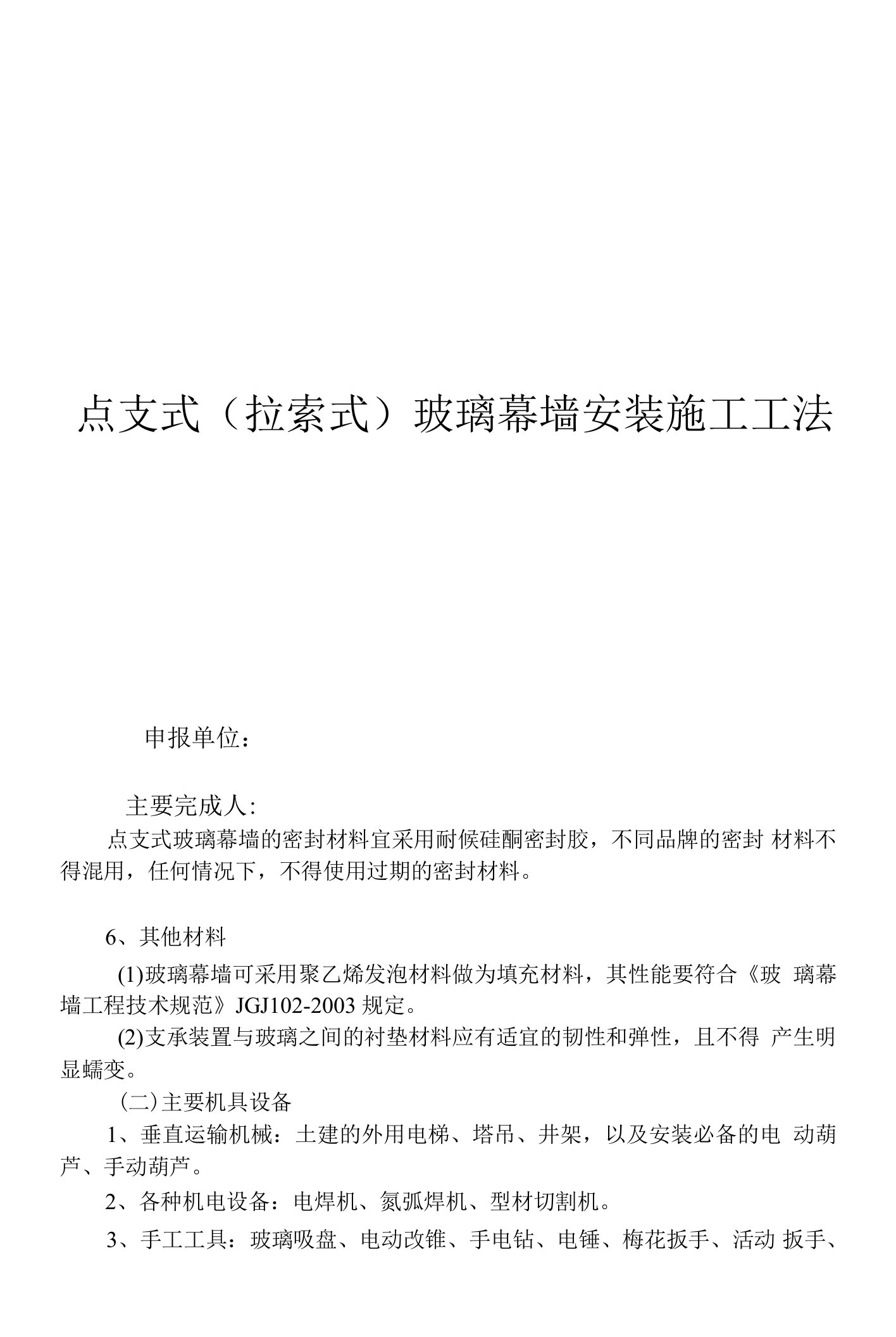 点支式(拉索式)玻璃幕墙安装施工工法