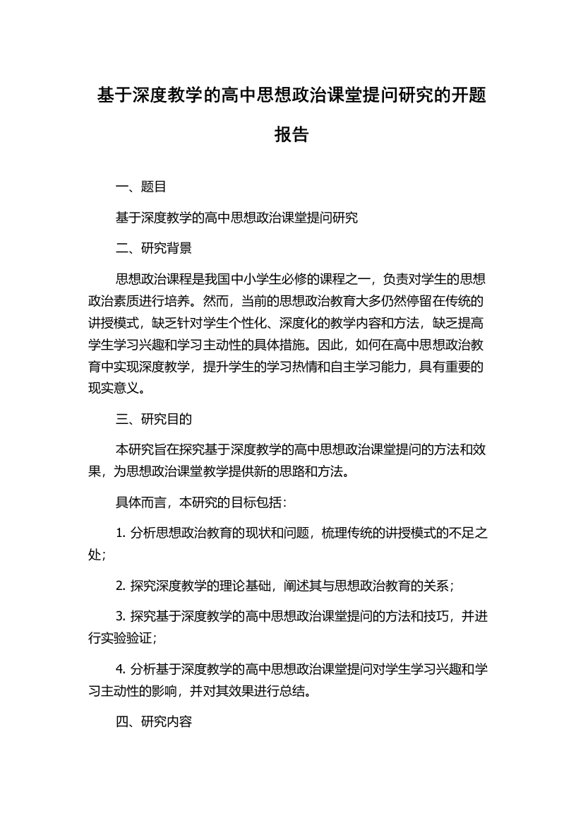 基于深度教学的高中思想政治课堂提问研究的开题报告