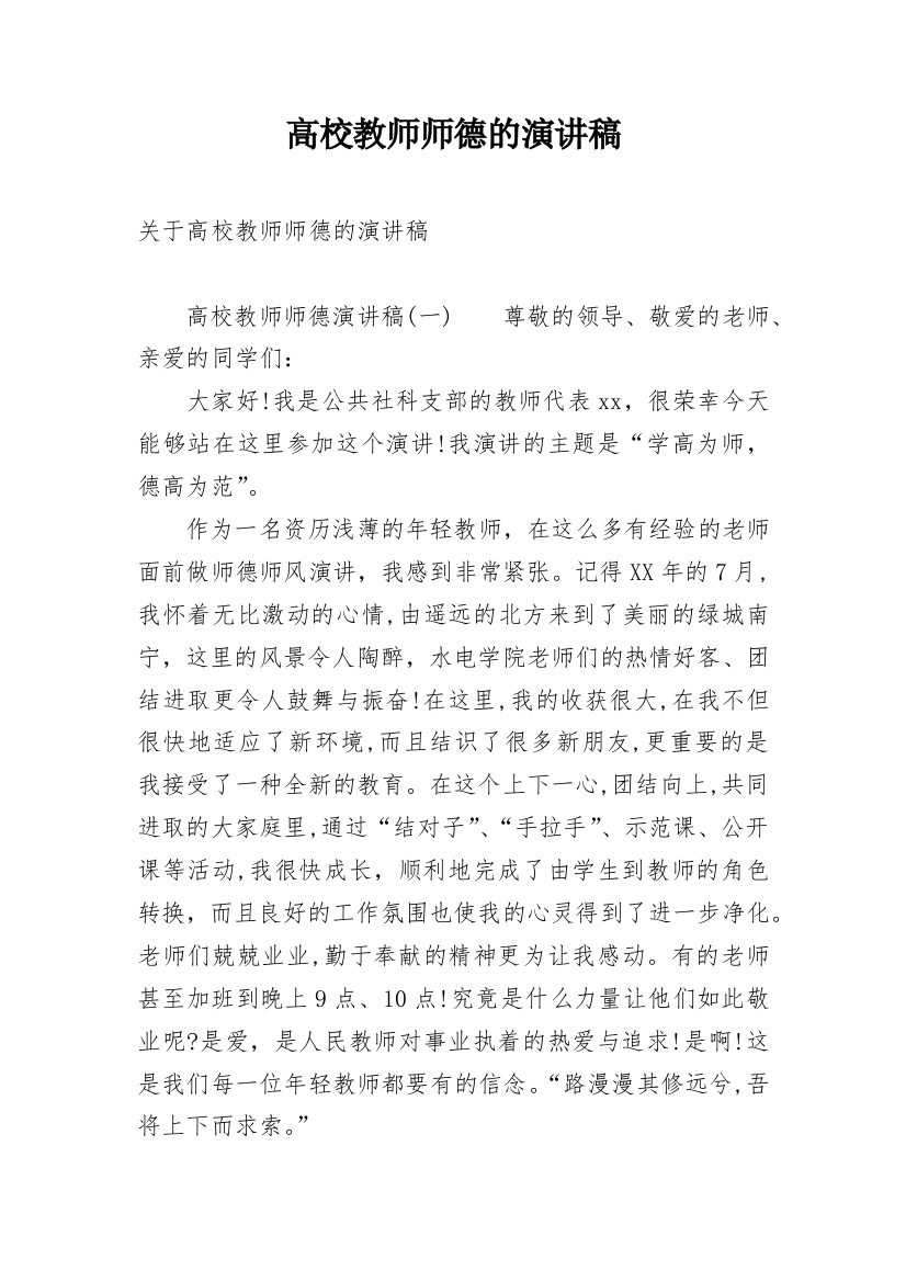 高校教师师德的演讲稿