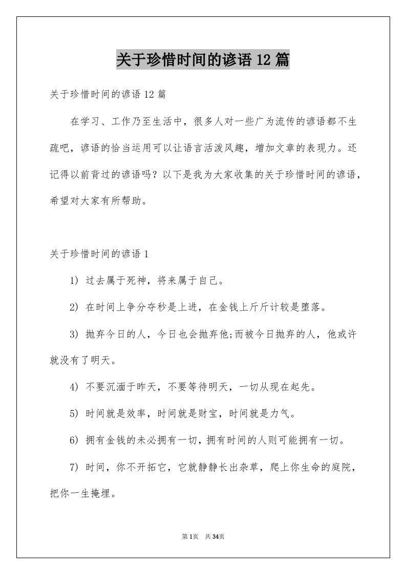 关于珍惜时间的谚语12篇例文