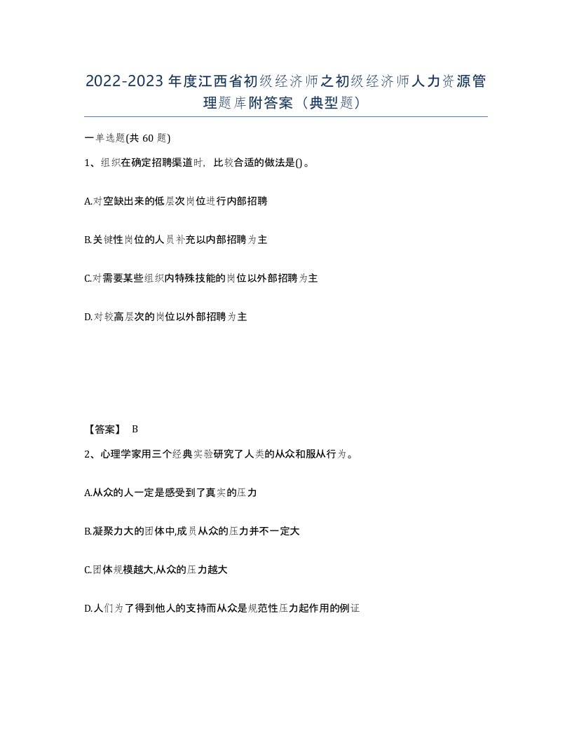 2022-2023年度江西省初级经济师之初级经济师人力资源管理题库附答案典型题