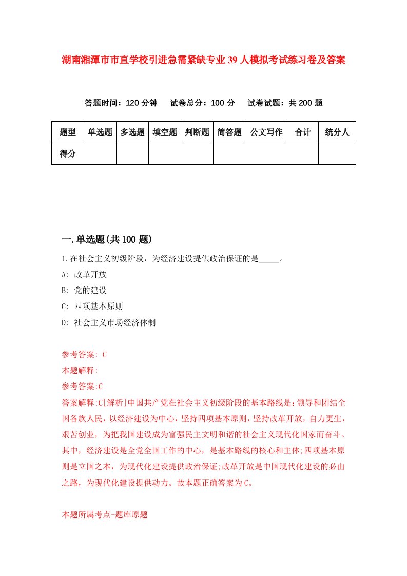 湖南湘潭市市直学校引进急需紧缺专业39人模拟考试练习卷及答案第7卷