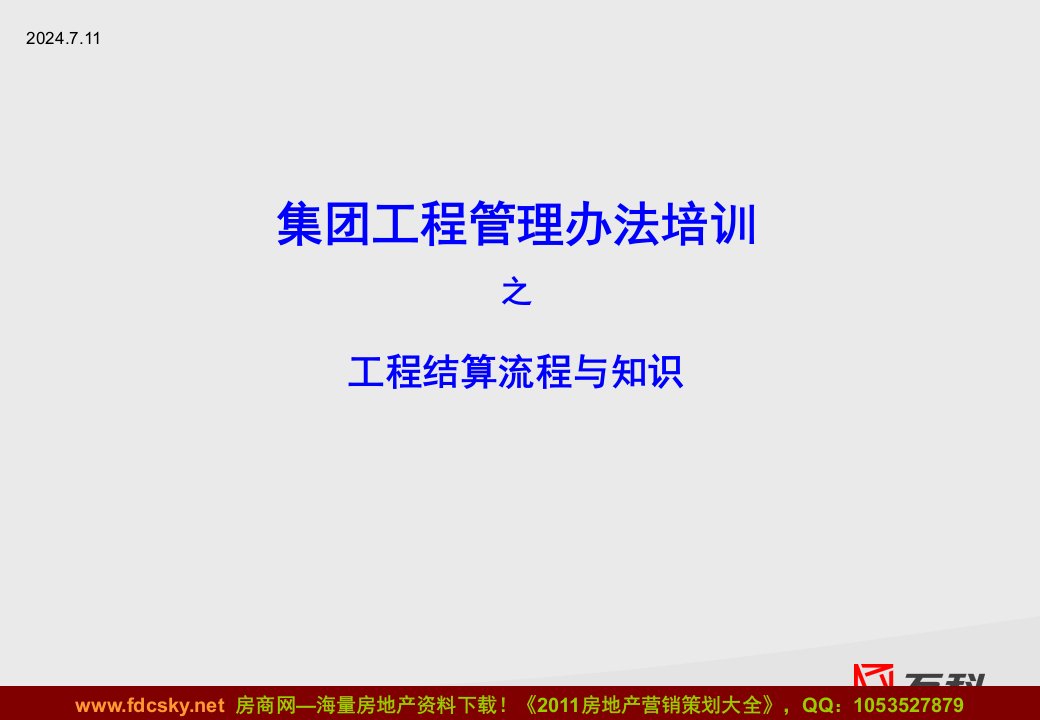 万科集团工程管理办法培训之工程结算流程与知识