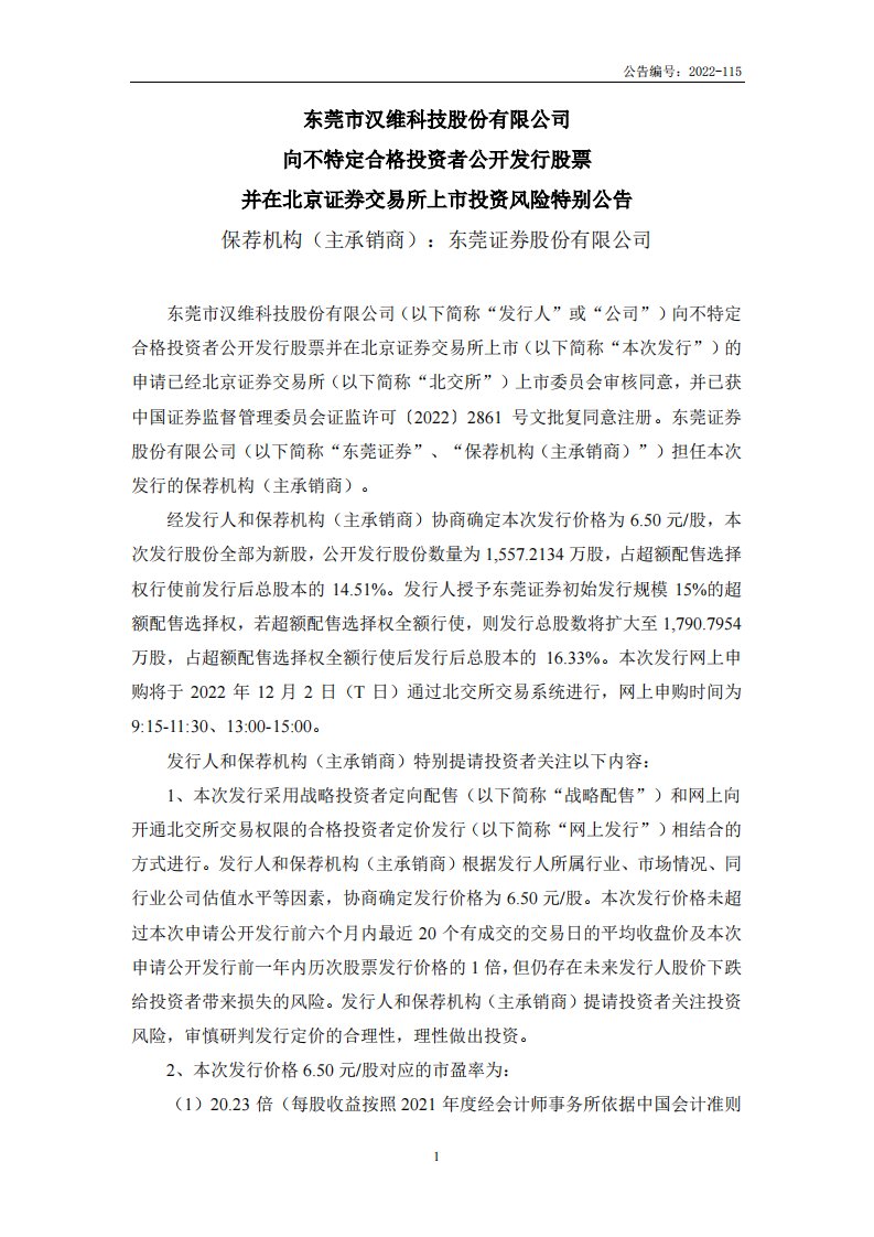 北交所-汉维科技:向不特定合格投资者公开发行股票并在北京证券交易所上市投资风险特别公告-20221129