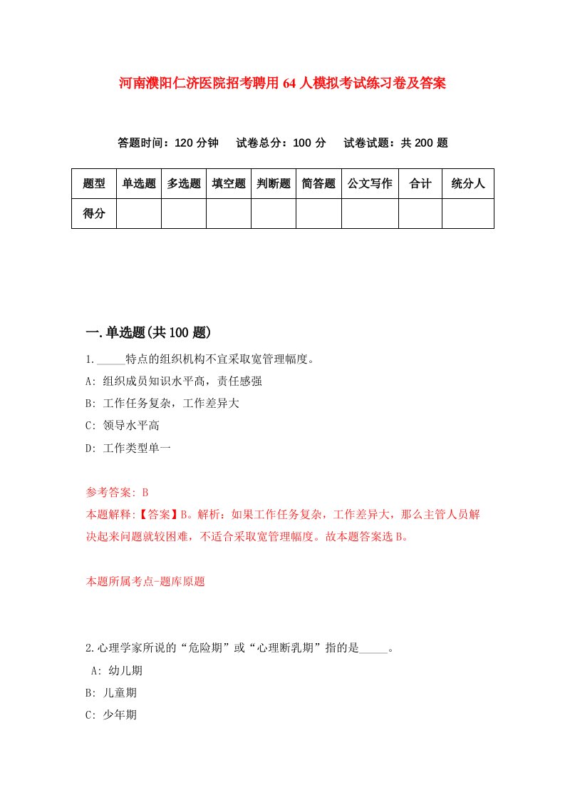 河南濮阳仁济医院招考聘用64人模拟考试练习卷及答案第7卷