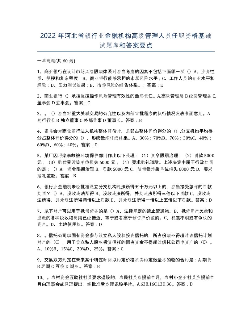 2022年河北省银行业金融机构高级管理人员任职资格基础试题库和答案要点