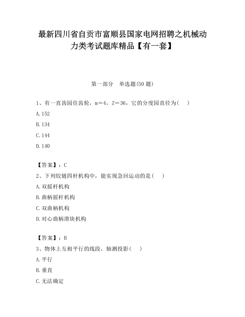 最新四川省自贡市富顺县国家电网招聘之机械动力类考试题库精品【有一套】