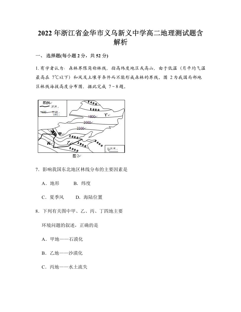 2022年浙江省金华市义乌新义中学高二地理测试题含解析