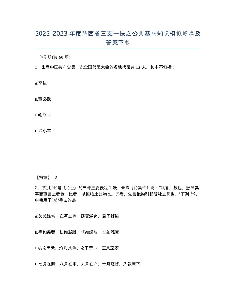 2022-2023年度陕西省三支一扶之公共基础知识模拟题库及答案