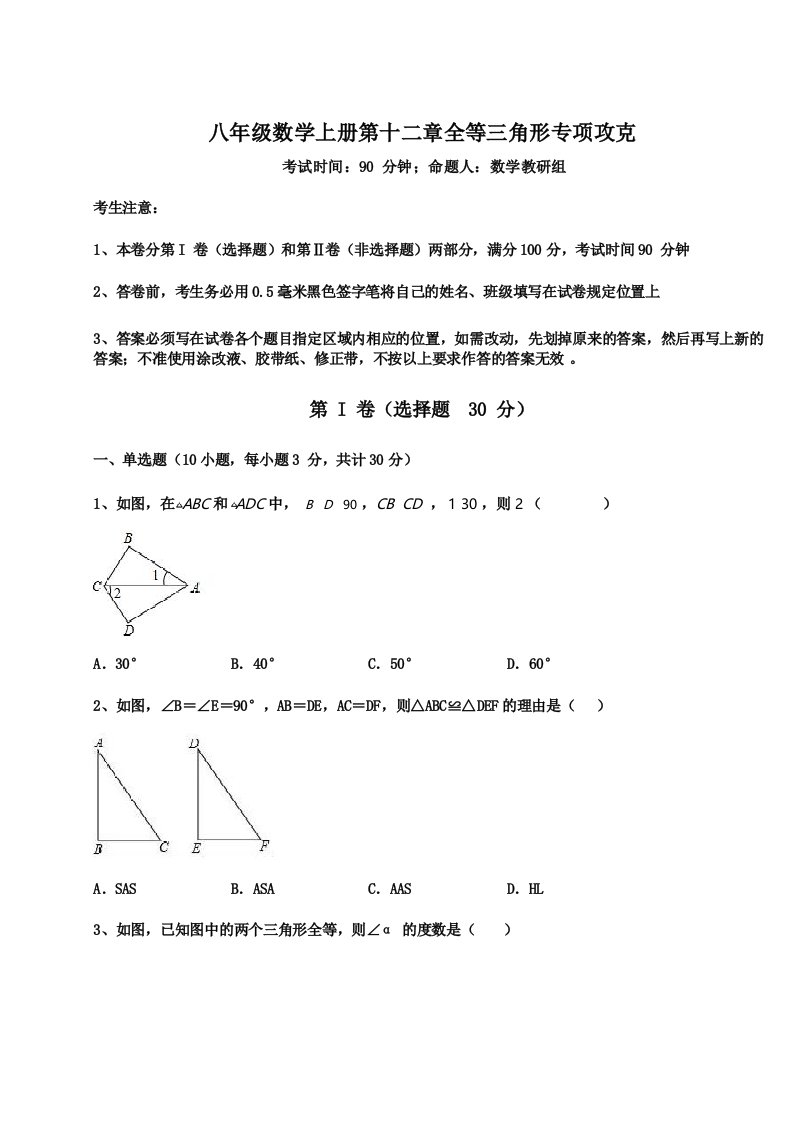 重难点解析人教版八年级数学上册第十二章全等三角形专项攻克试题