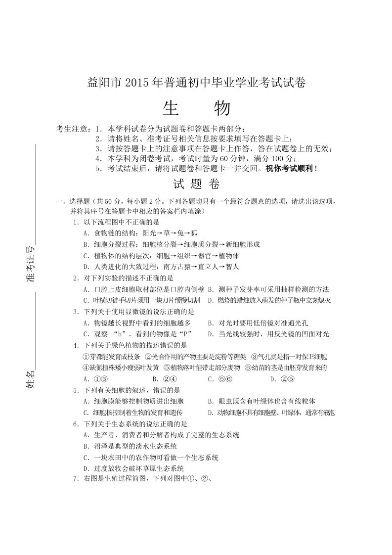 2015年益阳市中考生物正卷