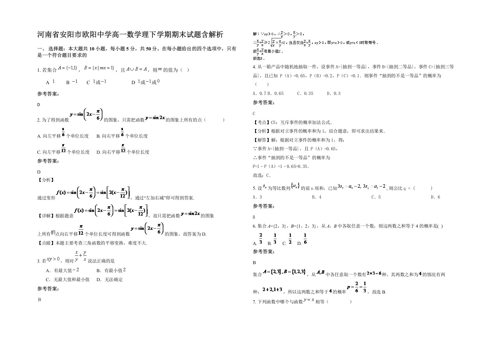 河南省安阳市欧阳中学高一数学理下学期期末试题含解析