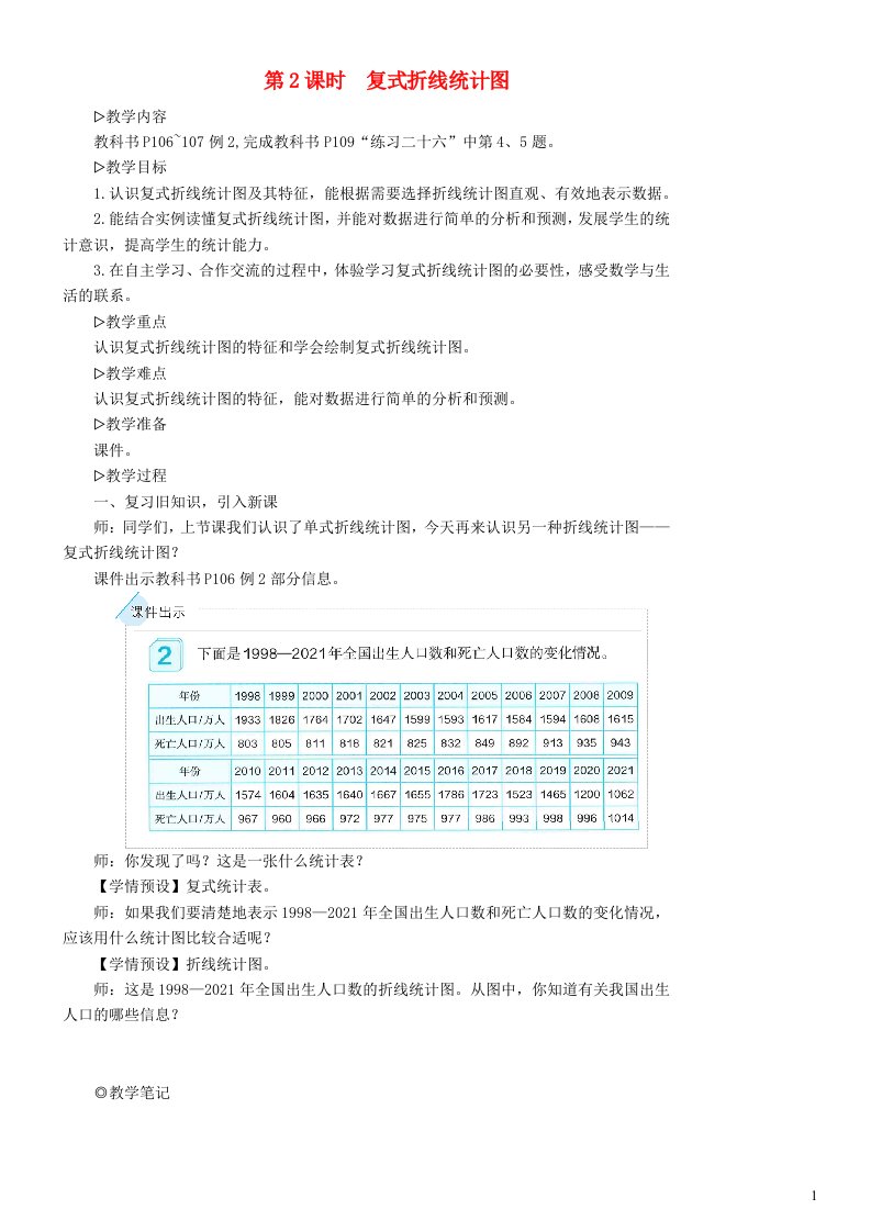 2023五年级数学下册7折线统计图第2课时复式折线统计图配套教案新人教版