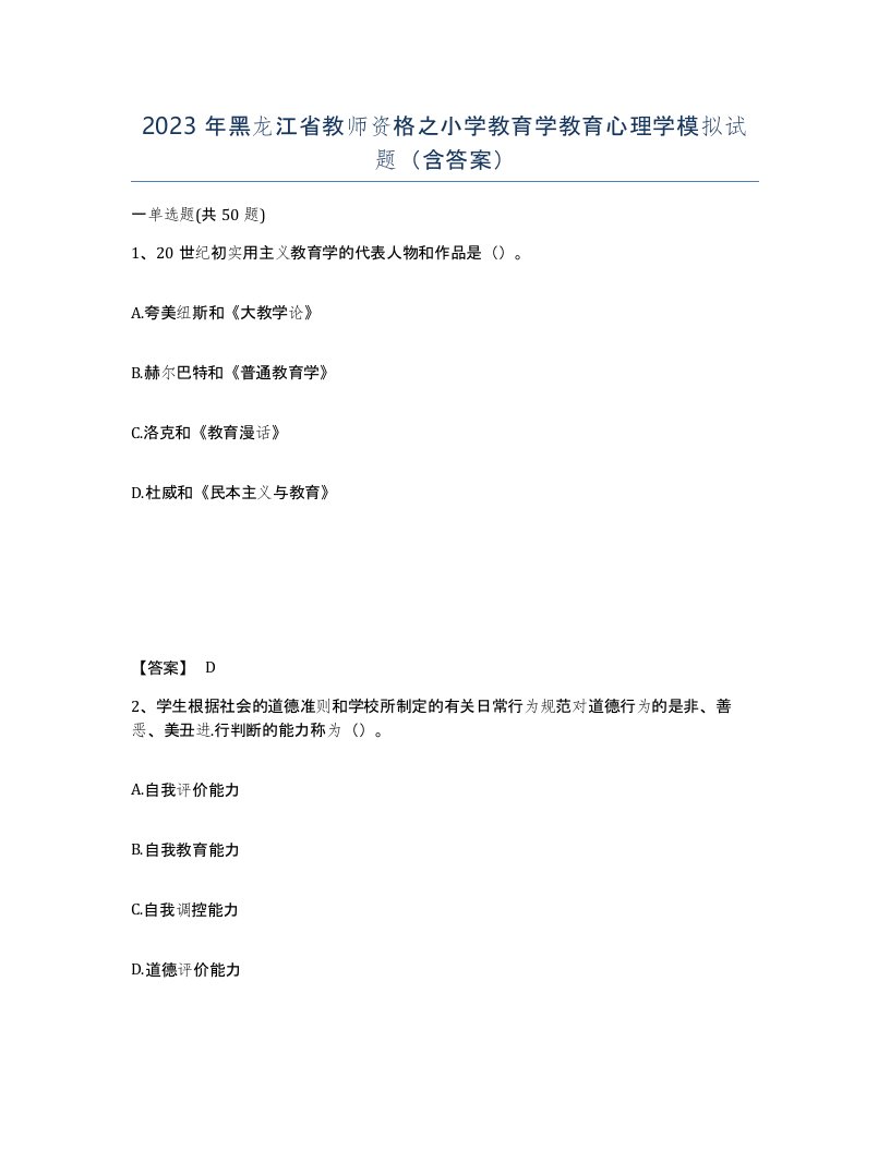 2023年黑龙江省教师资格之小学教育学教育心理学模拟试题含答案