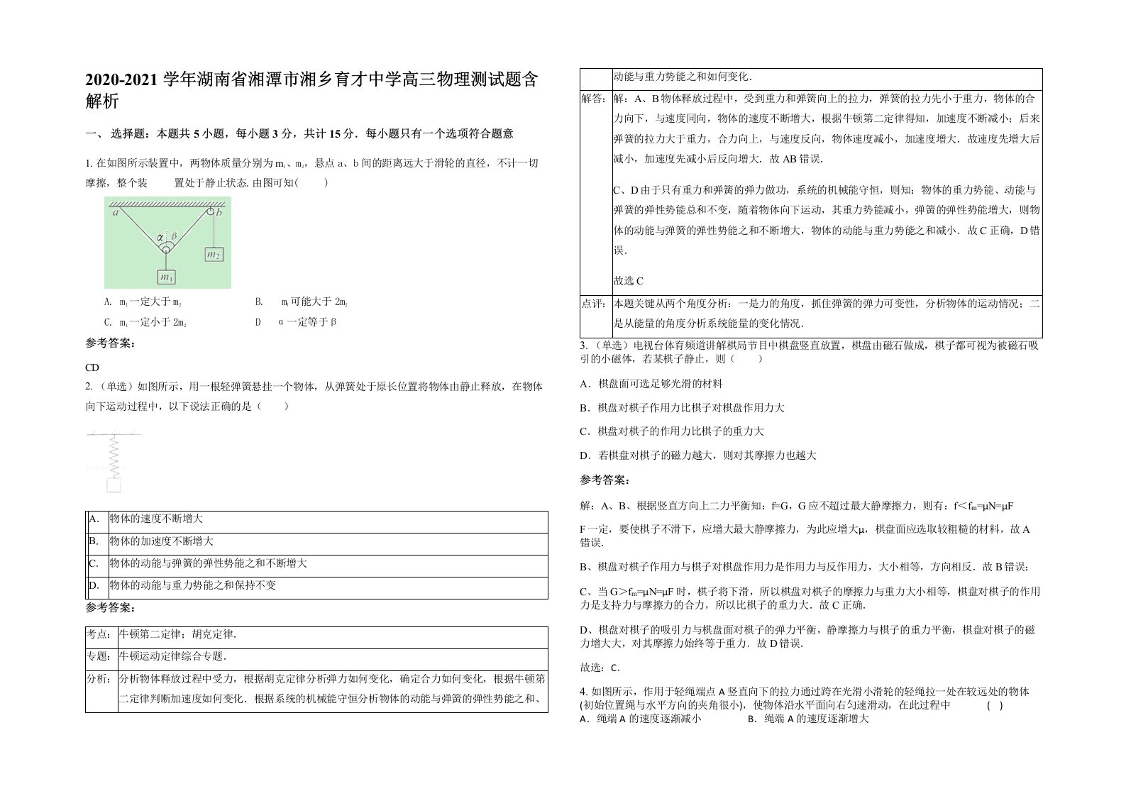 2020-2021学年湖南省湘潭市湘乡育才中学高三物理测试题含解析