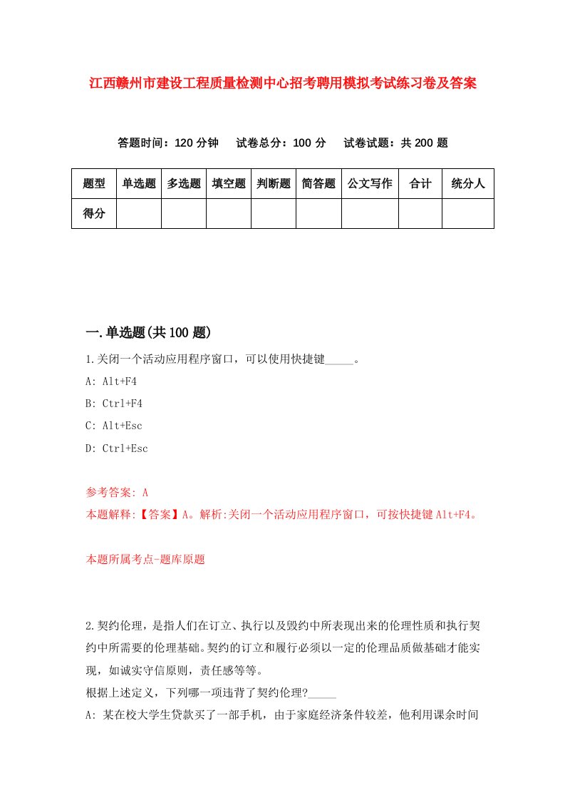 江西赣州市建设工程质量检测中心招考聘用模拟考试练习卷及答案第4次