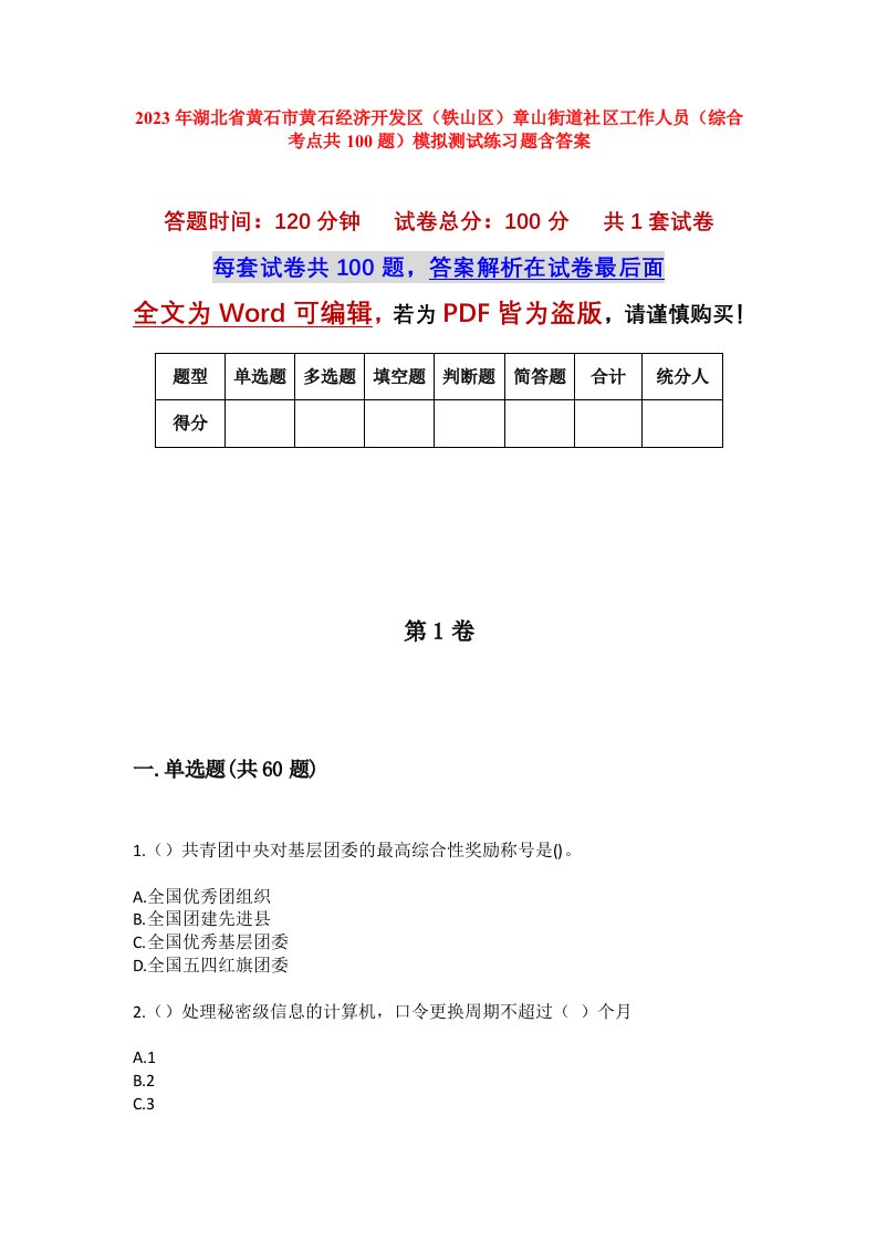 2023年湖北省黄石市黄石经济开发区铁山区章山街道社区工作人员综合考点共100题模拟测试练习题含答案