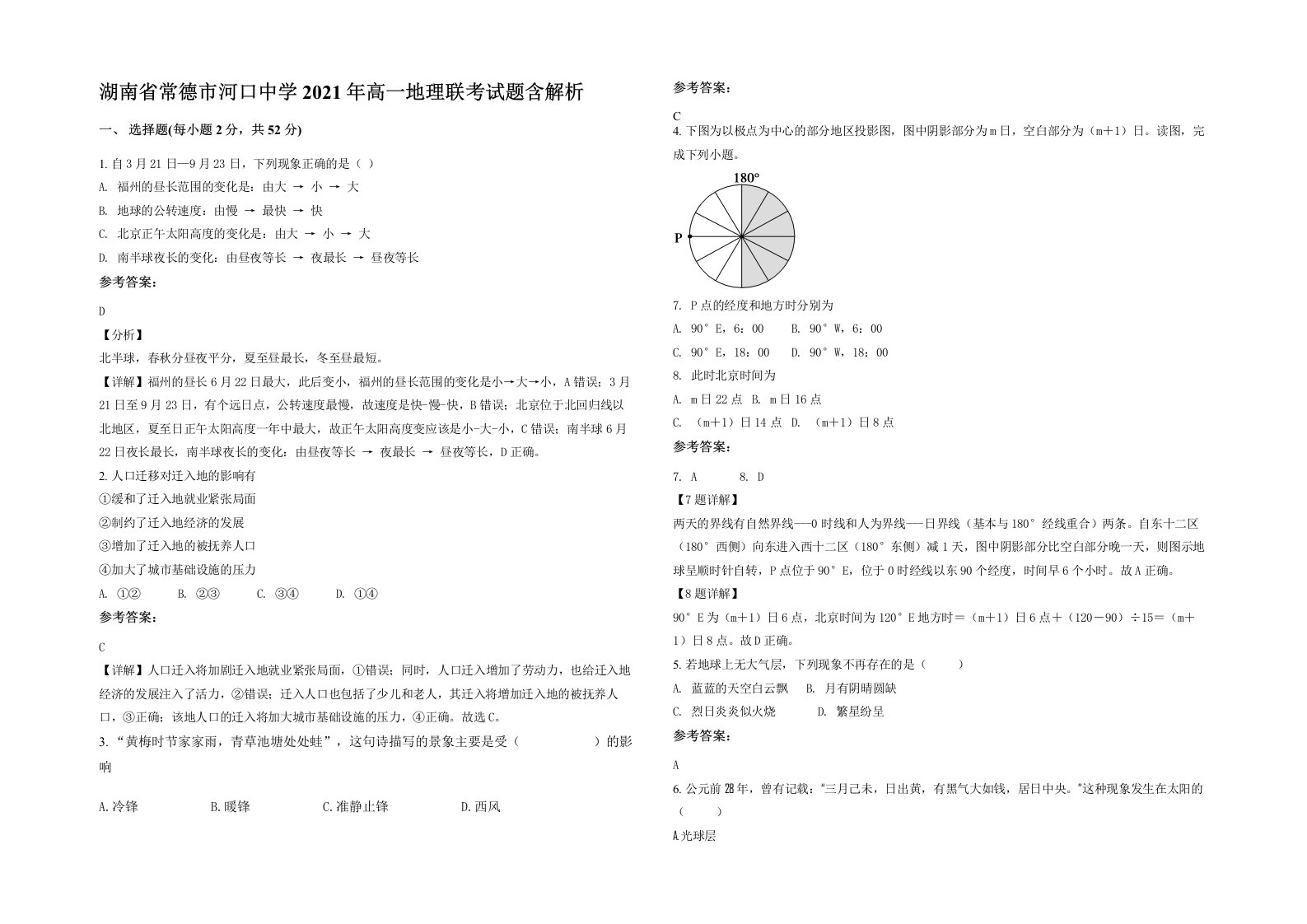 湖南省常德市河口中学2021年高一地理联考试题含解析