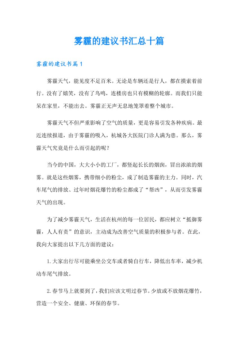 雾霾的建议书汇总十篇