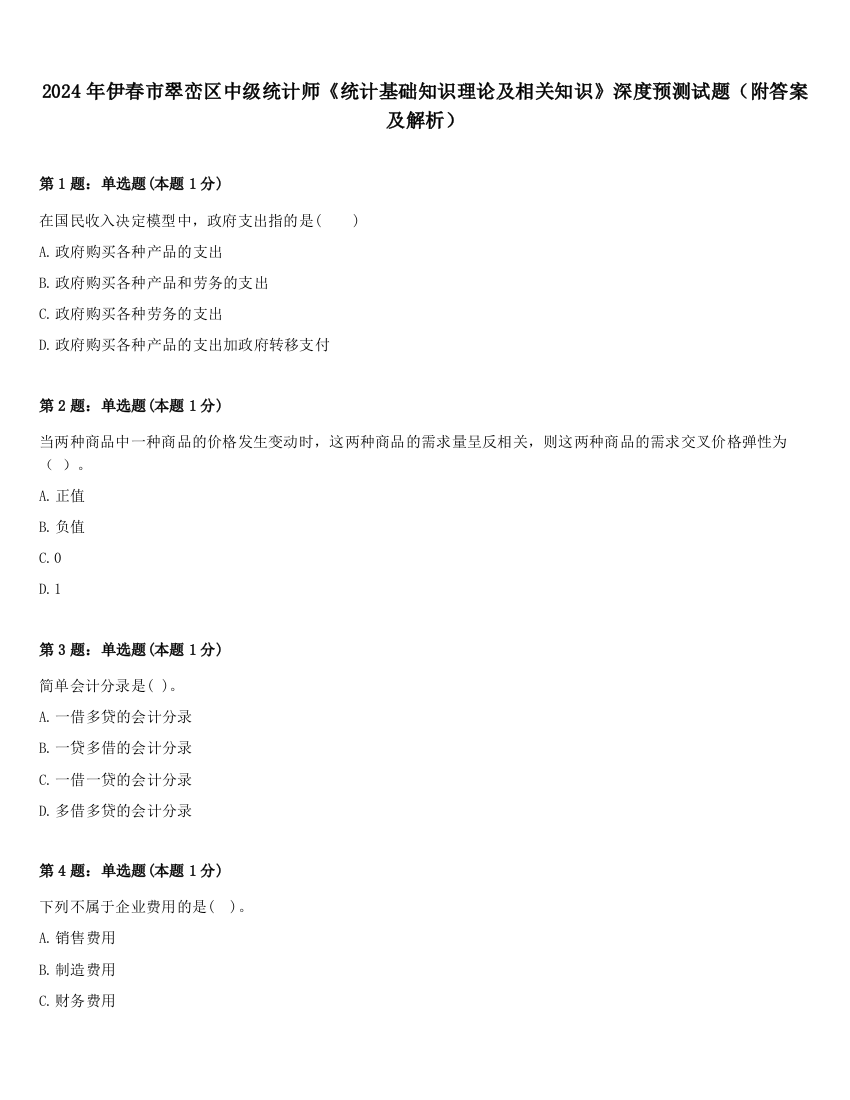 2024年伊春市翠峦区中级统计师《统计基础知识理论及相关知识》深度预测试题（附答案及解析）