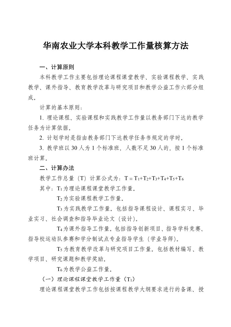 华南农业大学本科教学工作量核算方法