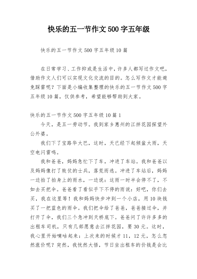 快乐的五一节作文500字五年级