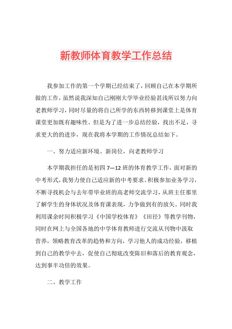 新教师体育教学工作总结