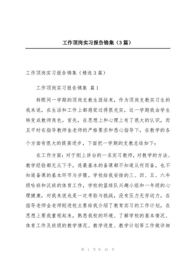 工作顶岗实习报告锦集（3篇）