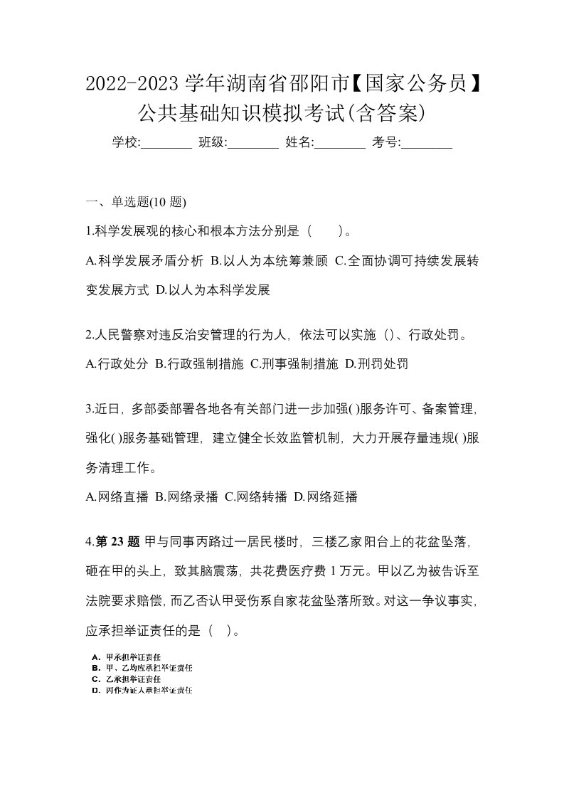 2022-2023学年湖南省邵阳市国家公务员公共基础知识模拟考试含答案