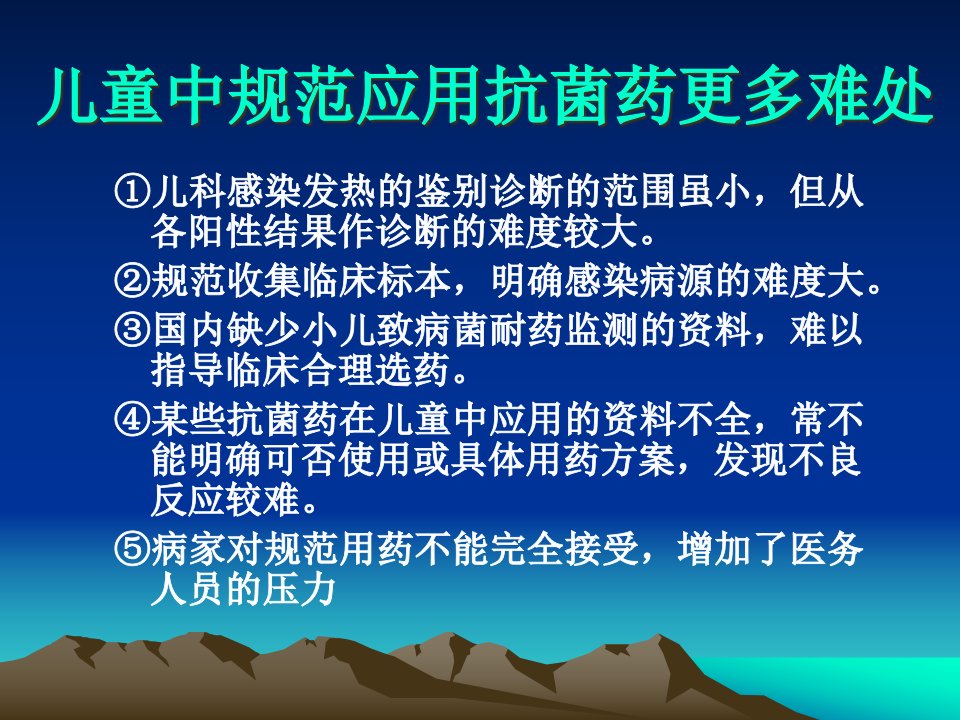 抗菌药在儿童中的合理应用