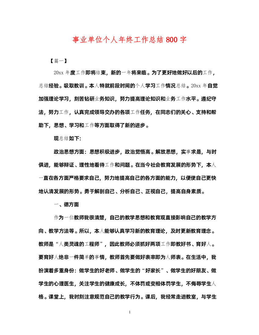 2022事业单位个人年终工作总结800字