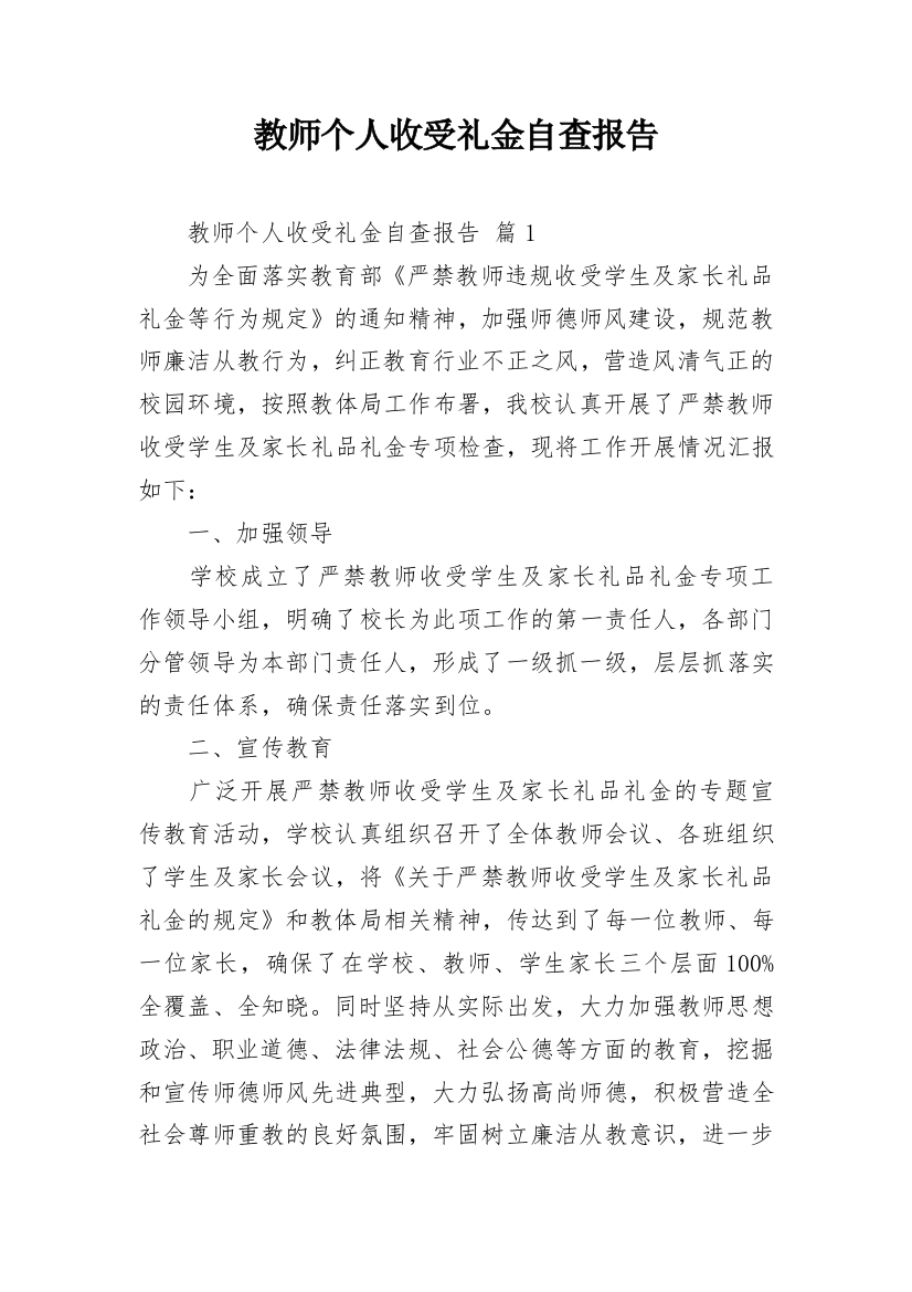 教师个人收受礼金自查报告