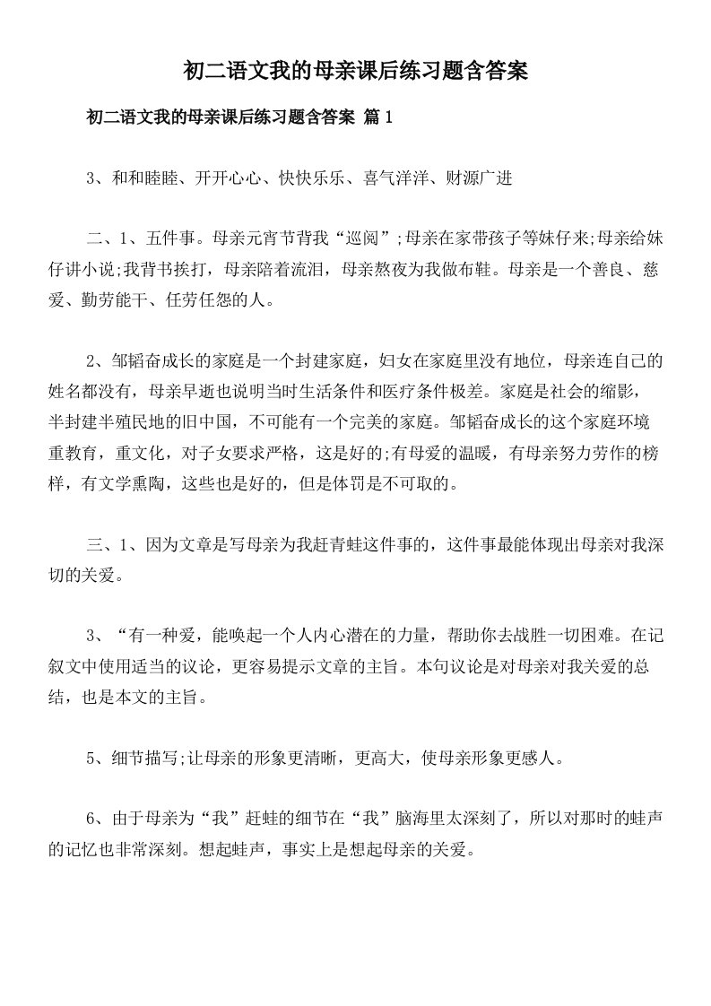 初二语文我的母亲课后练习题含答案