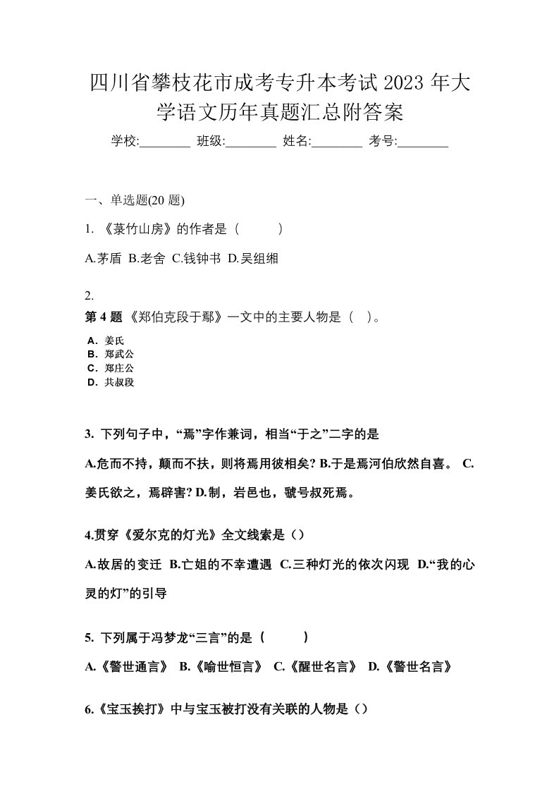 四川省攀枝花市成考专升本考试2023年大学语文历年真题汇总附答案