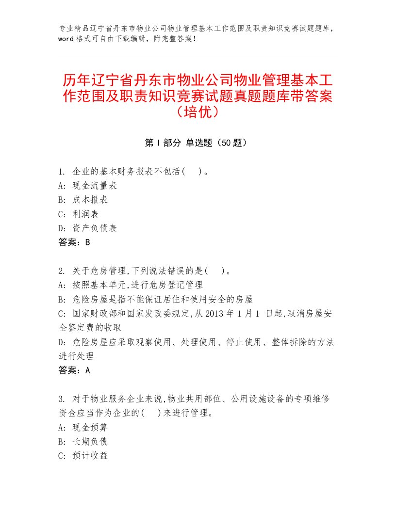 历年辽宁省丹东市物业公司物业管理基本工作范围及职责知识竞赛试题真题题库带答案（培优）