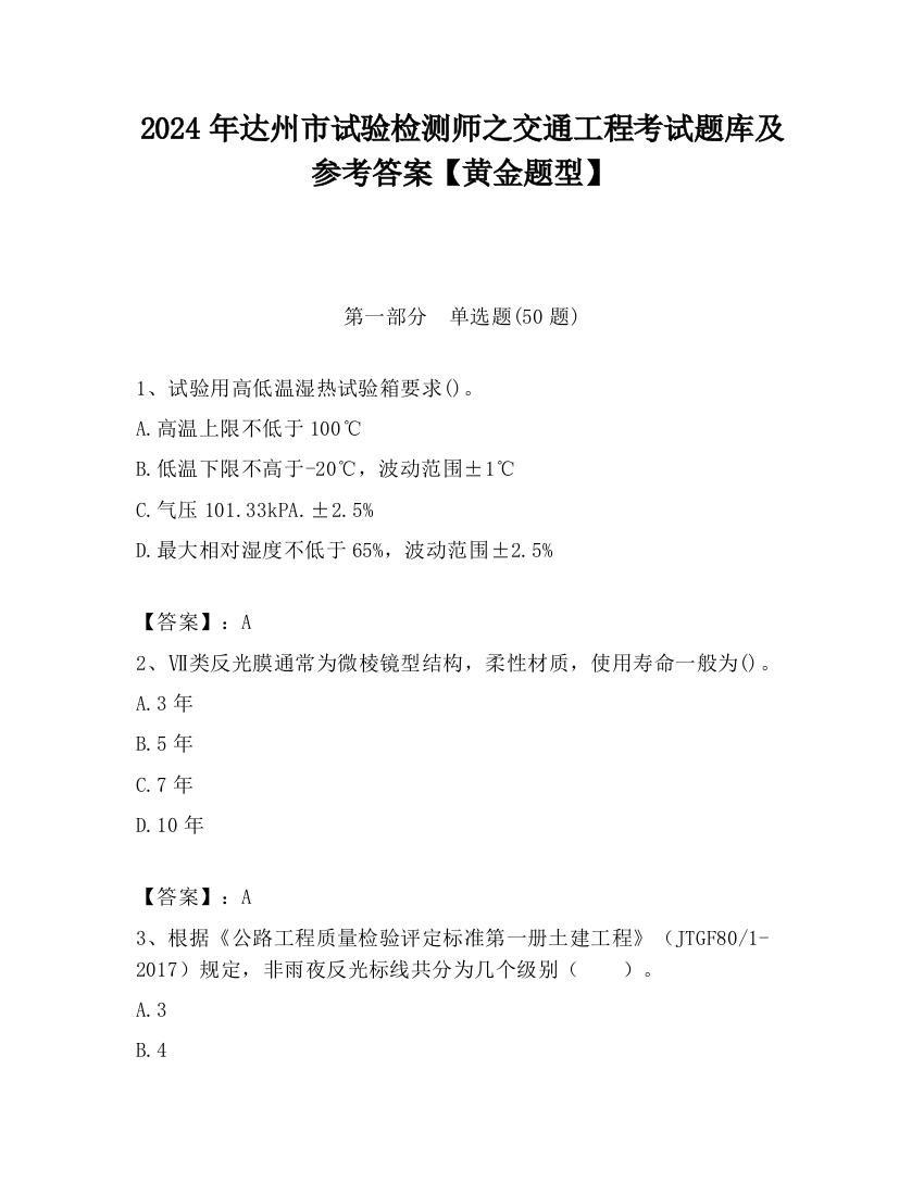 2024年达州市试验检测师之交通工程考试题库及参考答案【黄金题型】