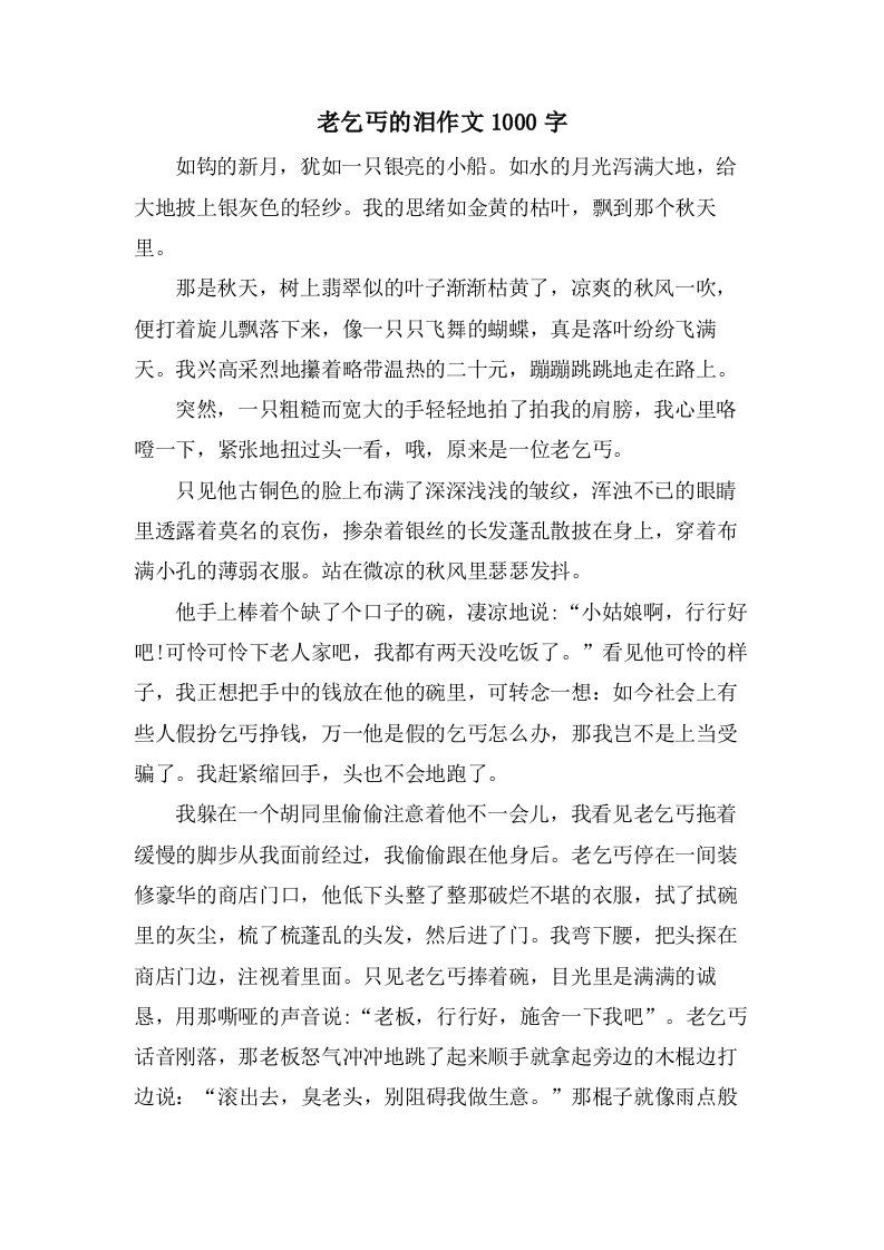 老乞丐的泪作文1000字