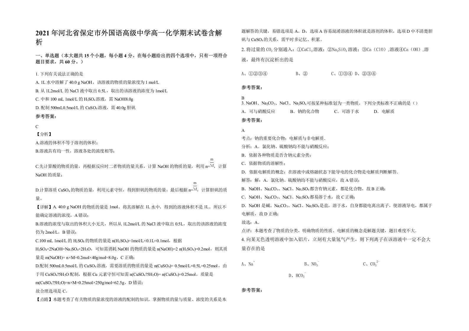 2021年河北省保定市外国语高级中学高一化学期末试卷含解析