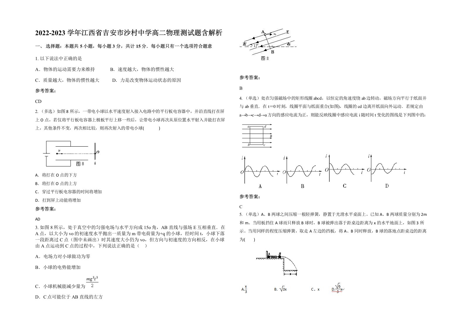 2022-2023学年江西省吉安市沙村中学高二物理测试题含解析