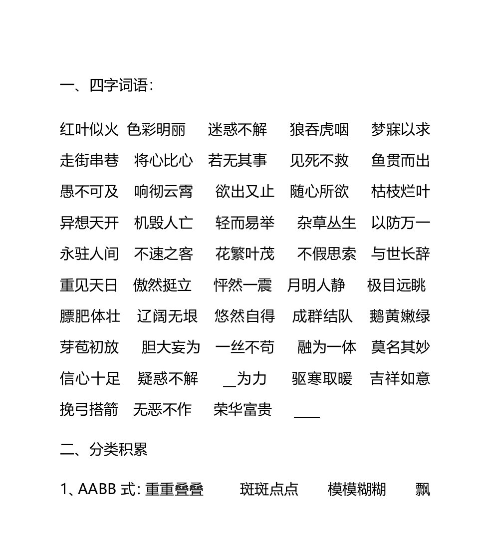 人教版语文四下字词复习材料