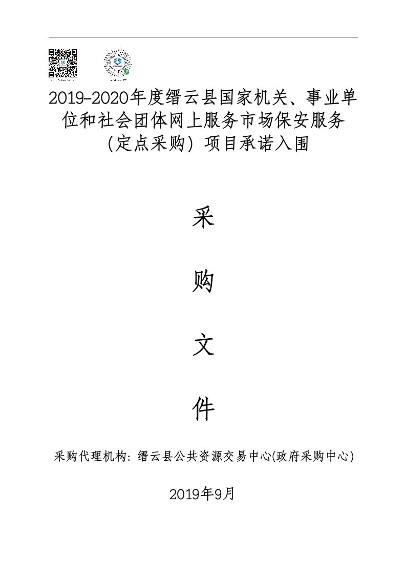 机关、事业单位和社会团体网上服务市场保安服务（定点采购）项目承诺入围招标标书文件