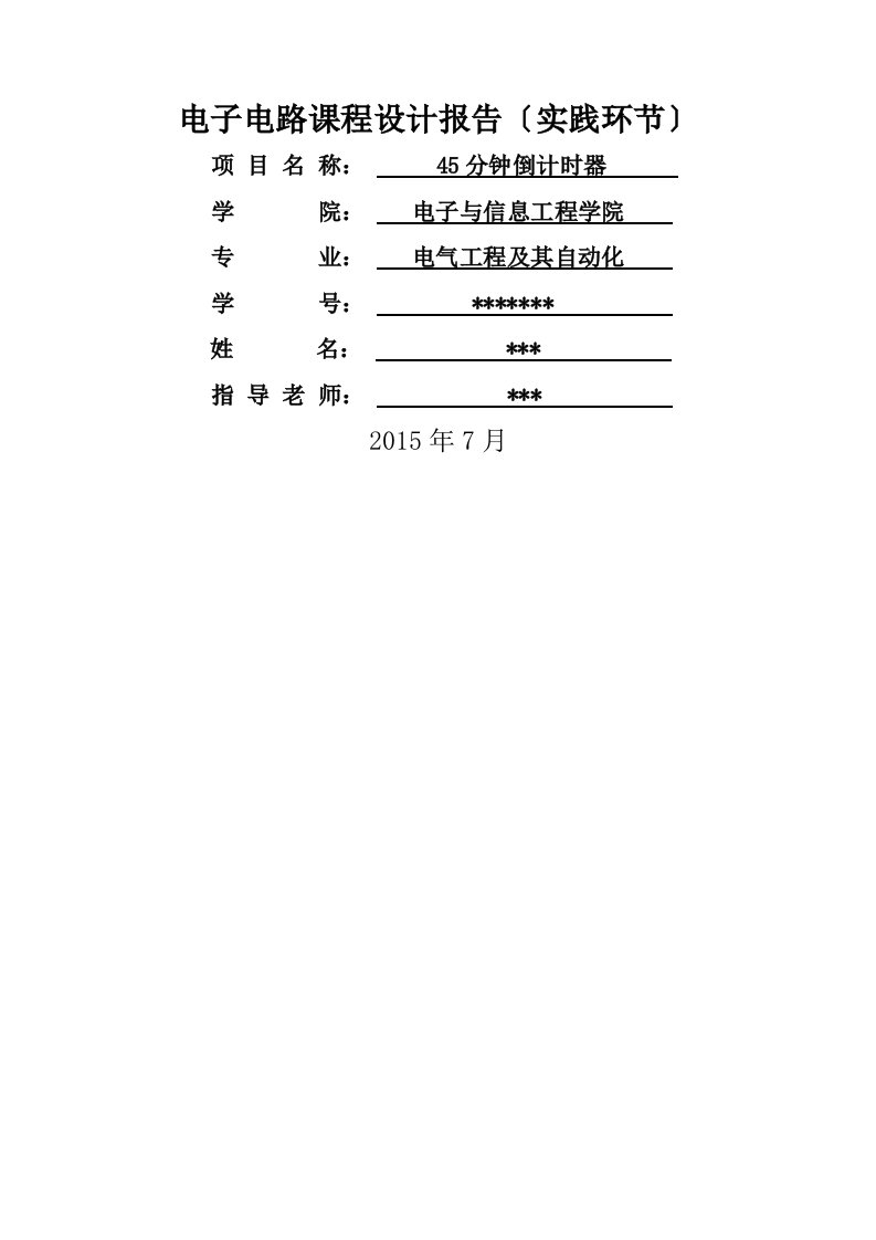 同济大学暑期实习倒计时器实践报告