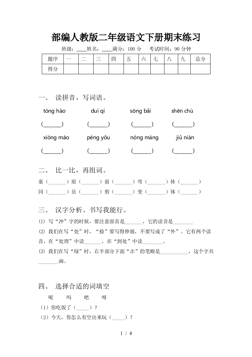 部编人教版二年级语文下册期末练习