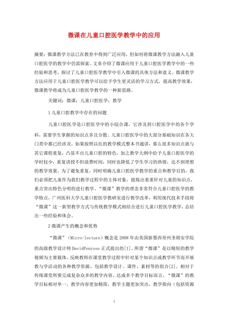 精编微课在儿童口腔医学教学中的应用