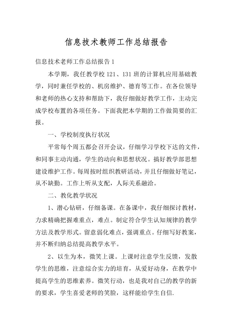 信息技术教师工作总结报告