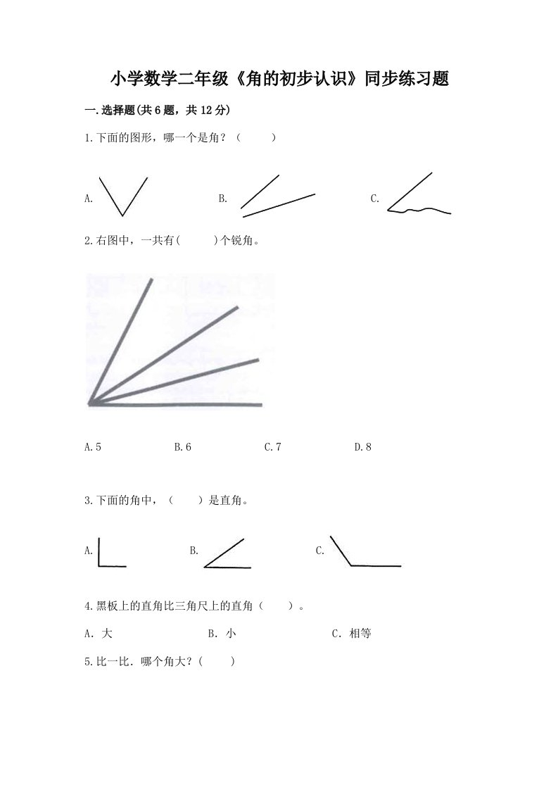 小学数学二年级《角的初步认识》同步练习题精品及答案