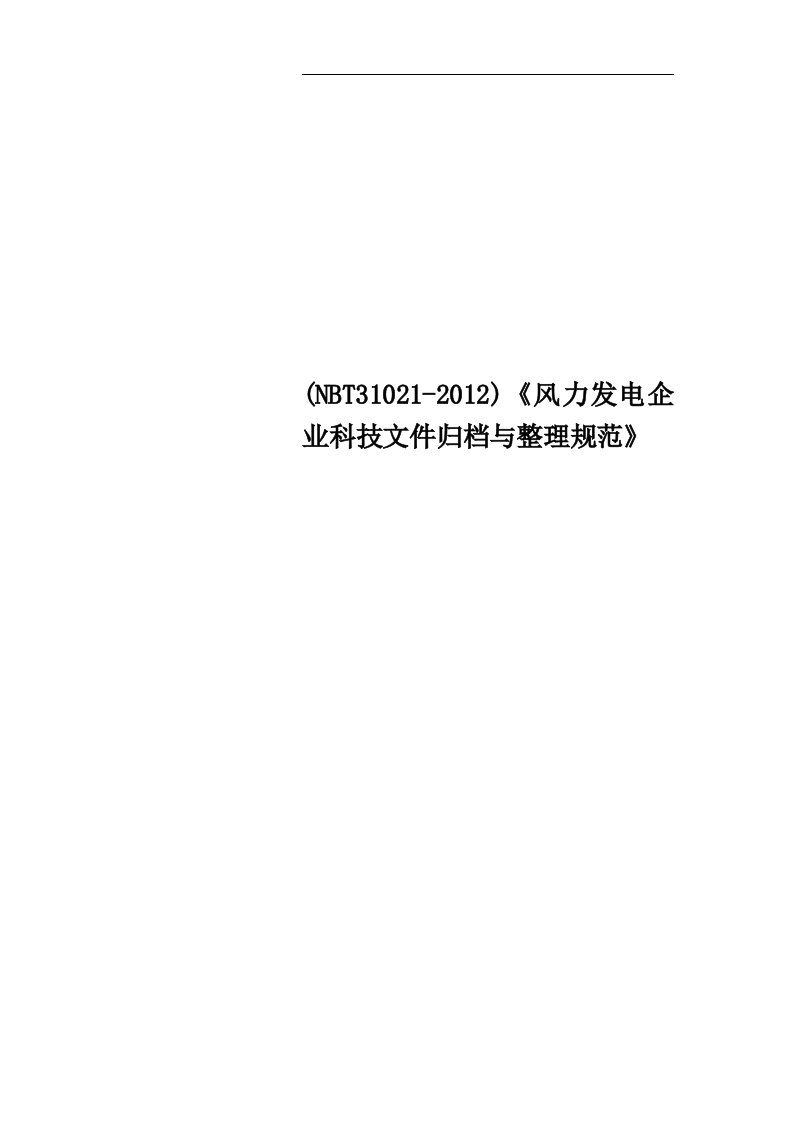 (NBT31021-2012)《风力发电企业科技文件归档与整理规范》